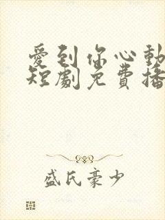 爱到你心动为止短剧免费播放