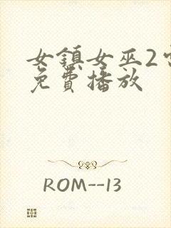 女镇女巫2电影免费播放