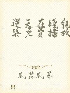 逆天在线观看全集免费播放动漫