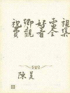 祝卿好电视剧免费观看全集剧