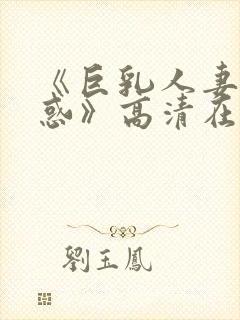 《巨乳人妻的诱惑》高清在线封面