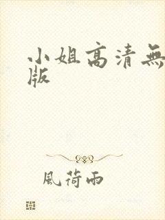 小姐高清无删减版