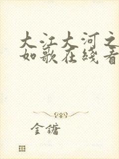 大江大河之岁月如歌在线看