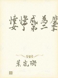 憧憬成为魔法少女了第二季封面