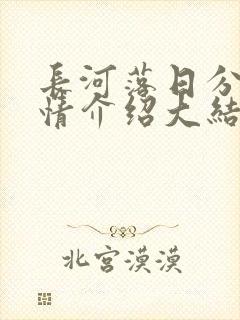 长河落日分集剧情介绍大结局