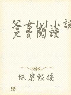 父女1v1小说免费阅读