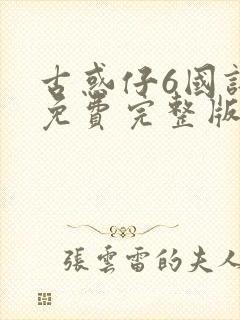 古惑仔6国语版免费完整版