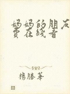 妈妈的朋友4免费在线看封面