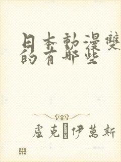 日本动漫双男主的有哪些