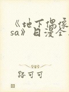 《地下偶像nasa》日漫全集免费观看