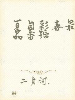 夏目彩春最新作品番号