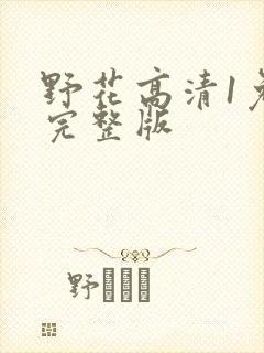 野花高清1免费完整版