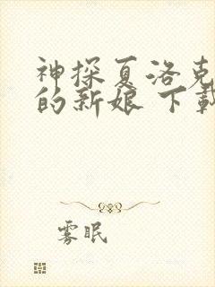 神探夏洛克可恶的新娘 下载封面