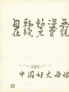 日韩动漫无删减在线免费观看封面