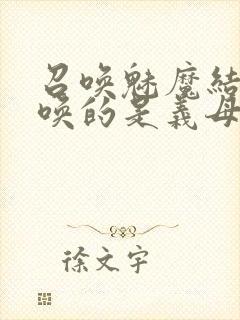 召唤魅魔结果召唤的是义母