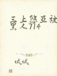 三上悠亚被2个黑人714