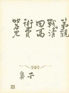 咒术回战第三季免费高清观看