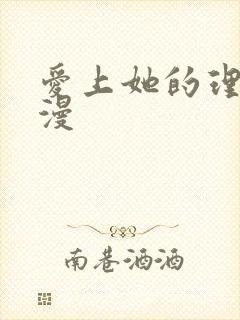 爱上她的理由国漫