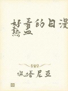 好看的日漫推荐热血