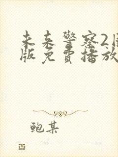 未来警察2国语版免费播放在线观看封面