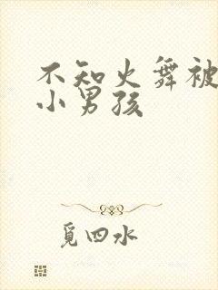 不知火舞被三个小男孩