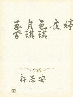 五月色夜婷婷丁香琪琪