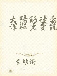 太阳的后裔李采潭版免费观看视频