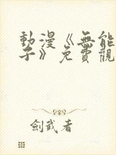 动漫《无能的妻子》免费观看全集