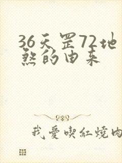 36天罡72地煞的由来