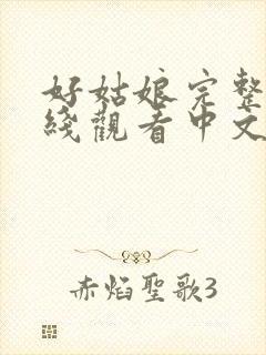 好姑娘完整版在线观看中文