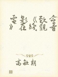 电影《致命秘书》在线观看在线观看封面