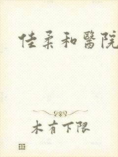 佳柔和医院长封面