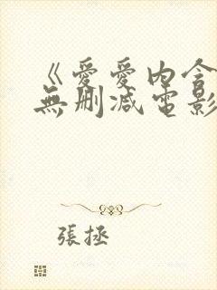 《爱爱内含光》无删减电影封面