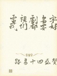 电视剧名字叫《我们都要好好的》封面