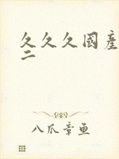 久久久国产一区二