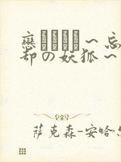 恋まぐわい～忘却の妖狐～