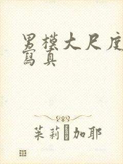 男模大尺度裸体写真