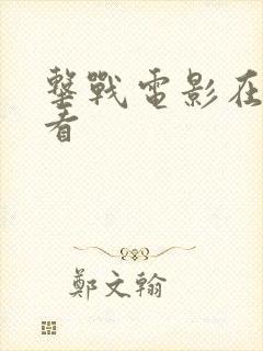 击战电影在线观看