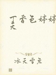 丁香色婷婷六月天