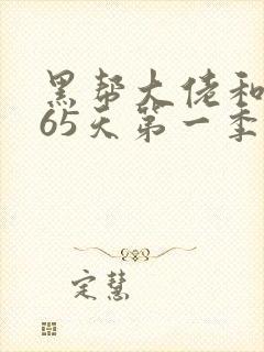 黑帮大佬和我365天第一季