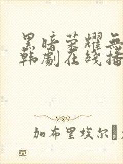 黑暗荣耀无删减韩剧在线播放封面