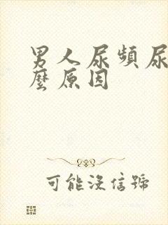 男人尿频尿多什么原因