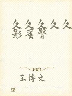 久久久久久久电影蜜臀