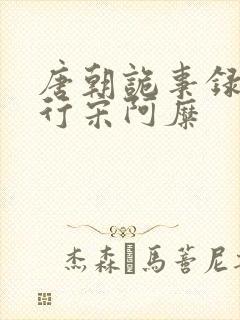 唐朝诡事录之西行宋阿糜