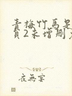 青梅竹马是消防员2未增删免费