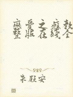 恋爱之瘾教授完整版在线全集免费观看