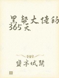 黑帮大佬的我的365天
