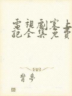 电视剧塞上风云记全集免费观看