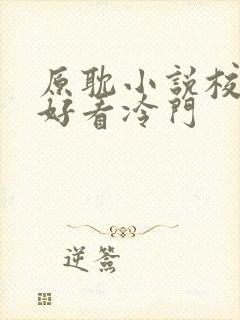 原耽小说校园文好看冷门
