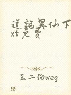 道诡异仙下载txt免费